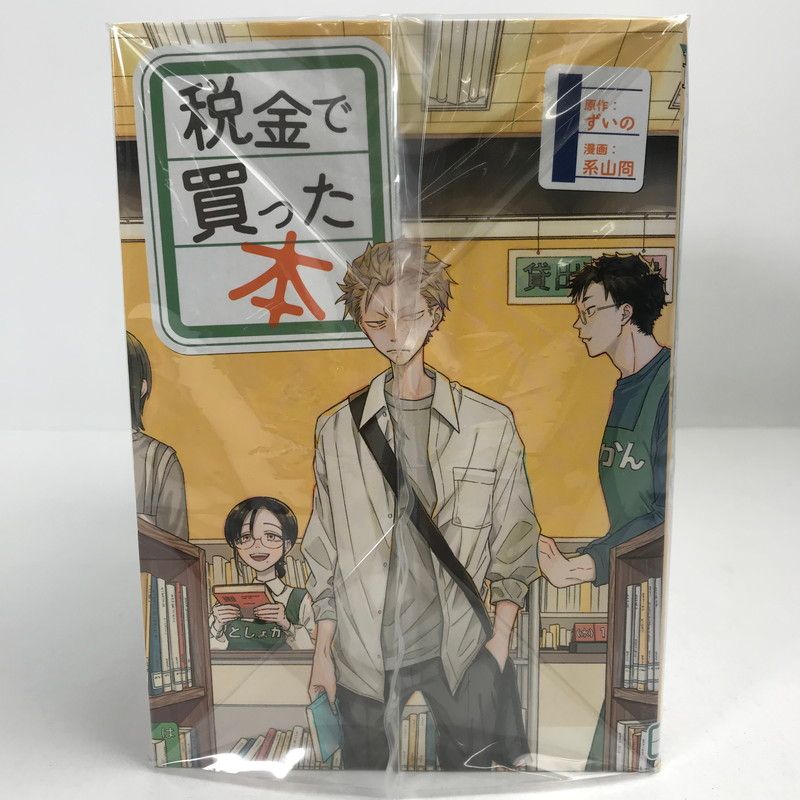 税金で買った本1〜14巻 税金で買った本 1〜