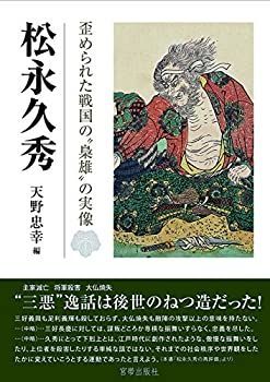 【中古】松永久秀 歪められた戦国の“梟雄"の実像 中古】 松永久秀 歪められた戦国の“梟雄 の実像 - メルカリ