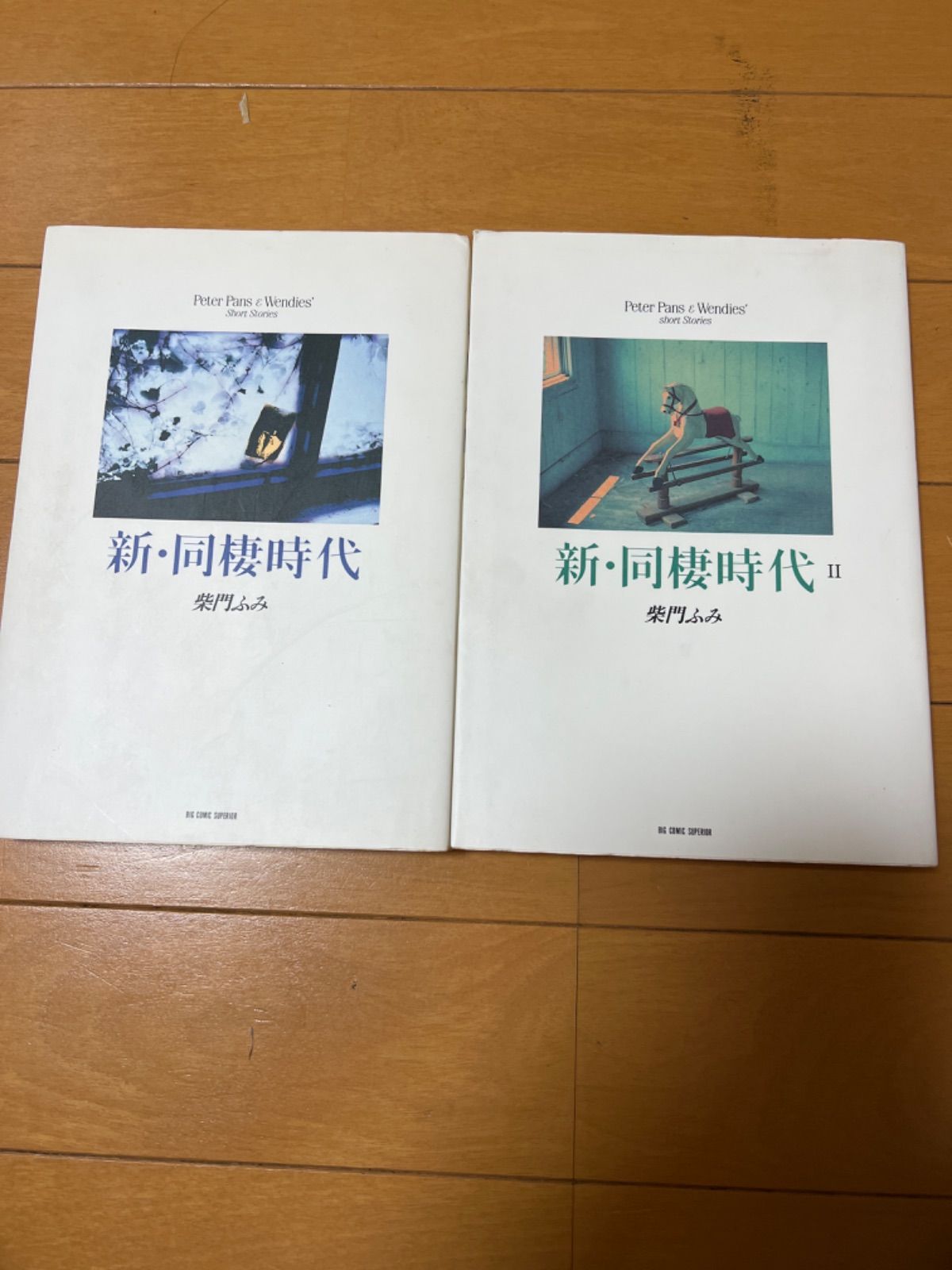 東京ラブストーリー全巻4巻 新・同棲時代2巻 柴門ふみ 101回の