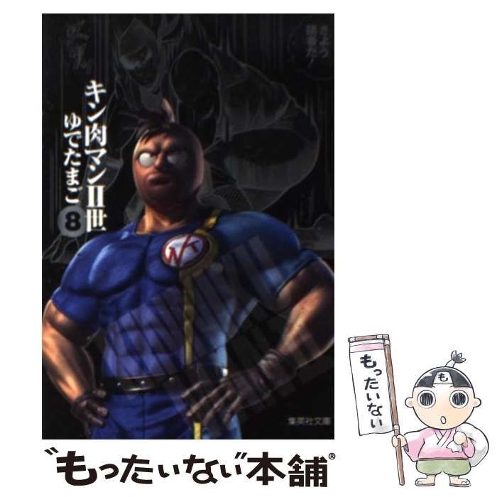 中古】 キン肉マン2世 8 （集英社文庫） / ゆで たまご / 集英社