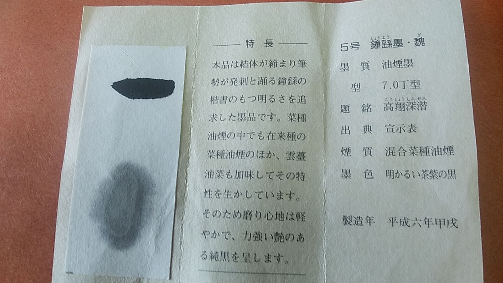 鐘繇墨 名筆三十撰墨5号