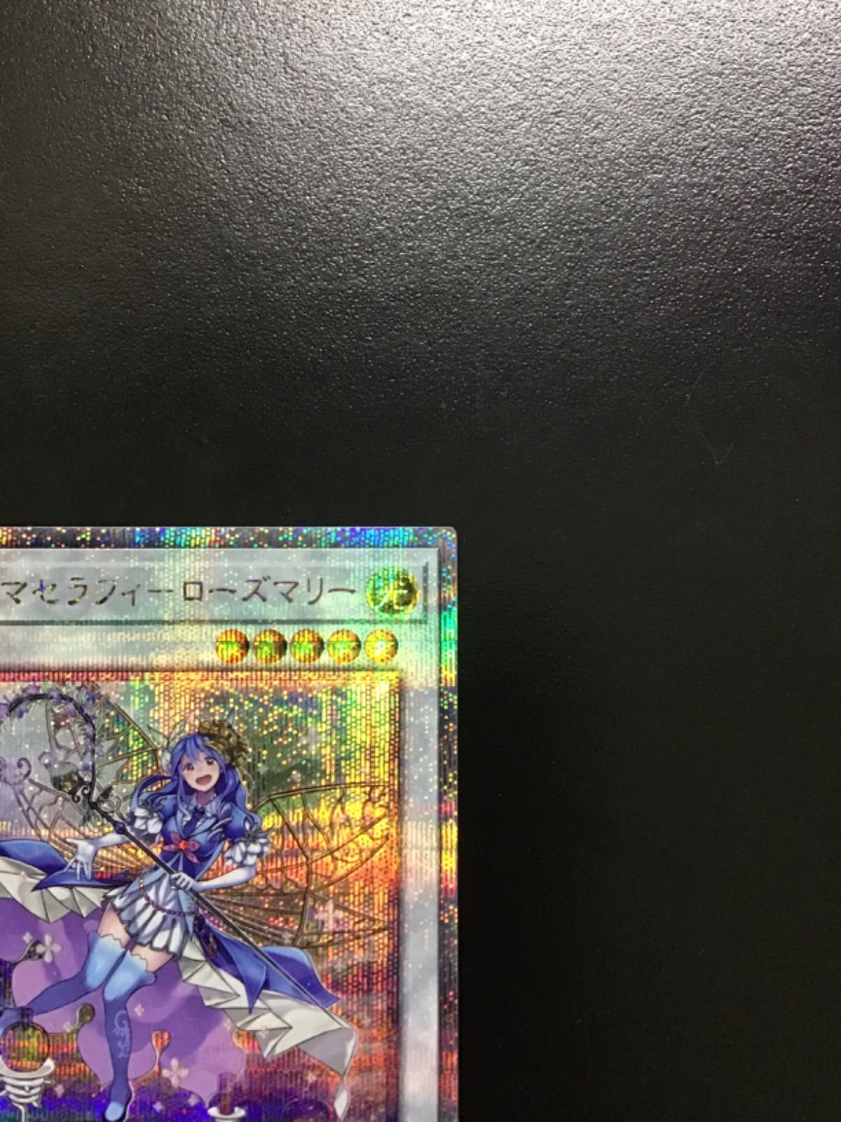 【ARS10+】アロマセラフィー・ローズマリー [25thシク]遊戯王 遊戯王 アロマセラフィローズマリー（25thシークレット) QCCU