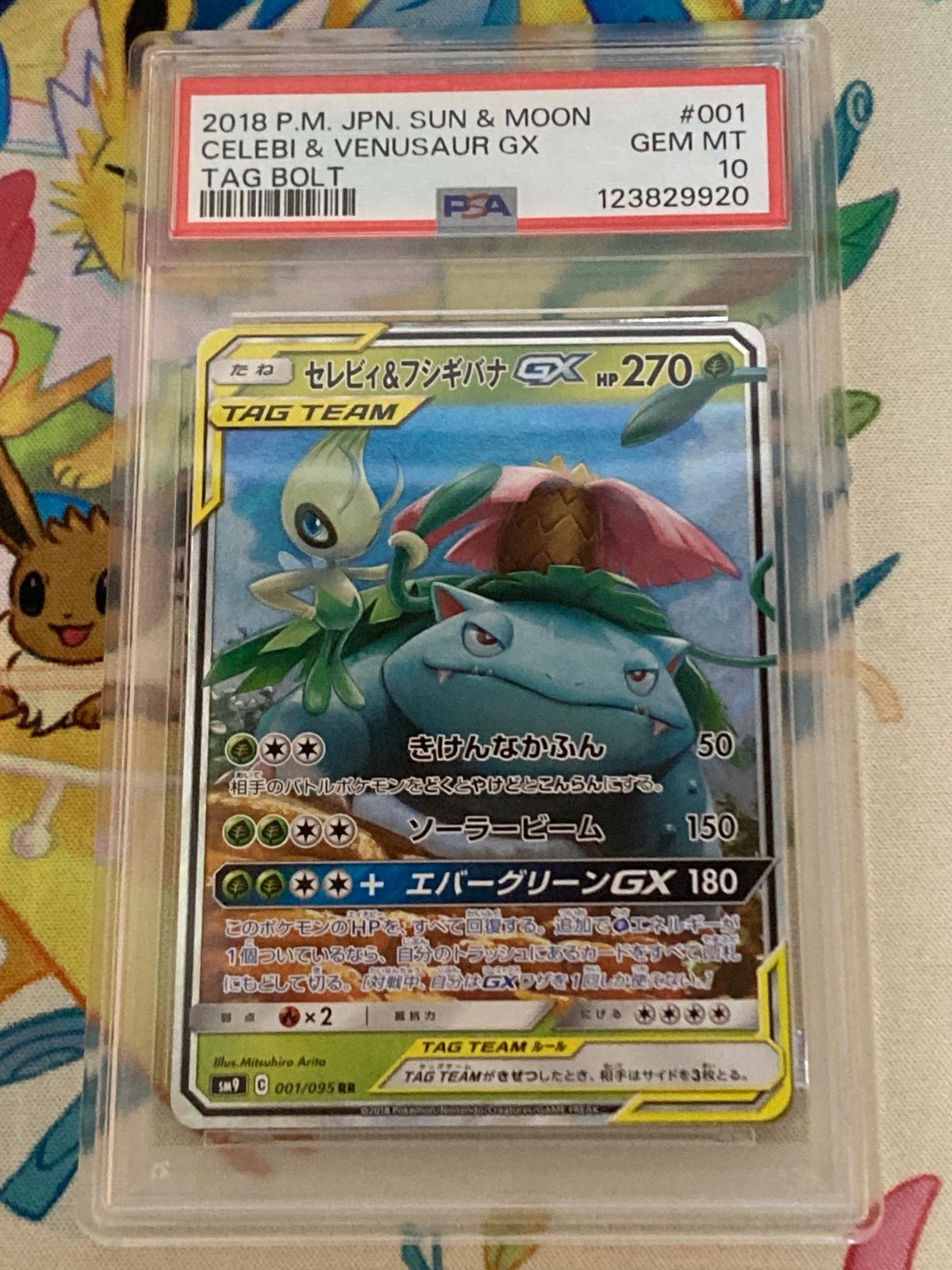 PSA10鑑定品】セレビィ＆フシギバナGX RR 001/095 - メルカリ