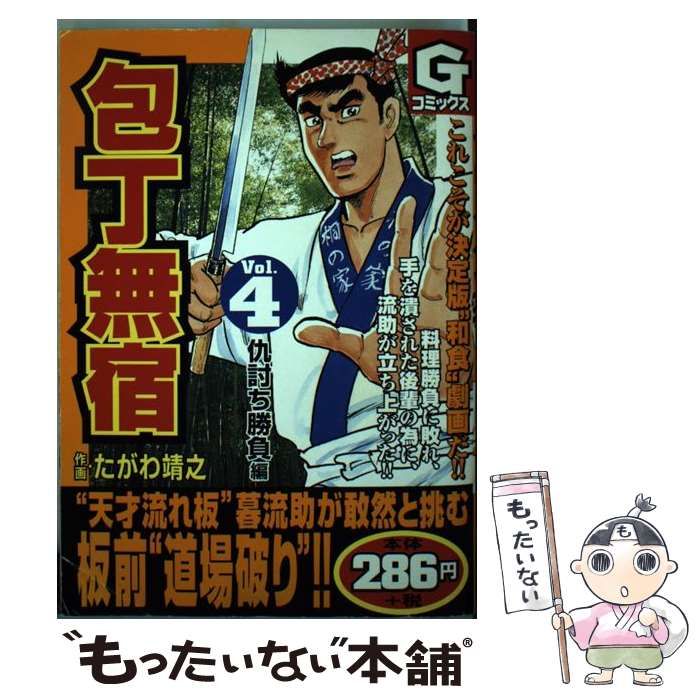 【中古】 包丁無宿 ４/日本文芸社/たがわ靖之 中古】 包丁無宿 4 （Gコミックス） / たがわ 靖之 / 日本文芸社