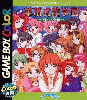 GBソフト 華蘭虎龍学園～花札 麻雀～