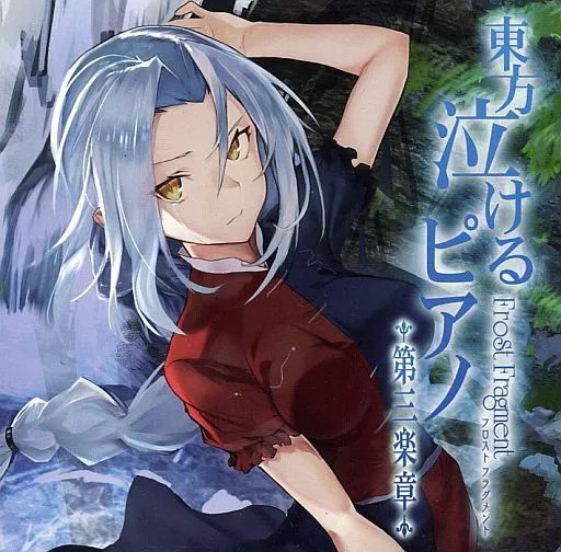 中古】同人音楽CDソフト 東方泣けるピアノ第三楽章 / Frost Fragment