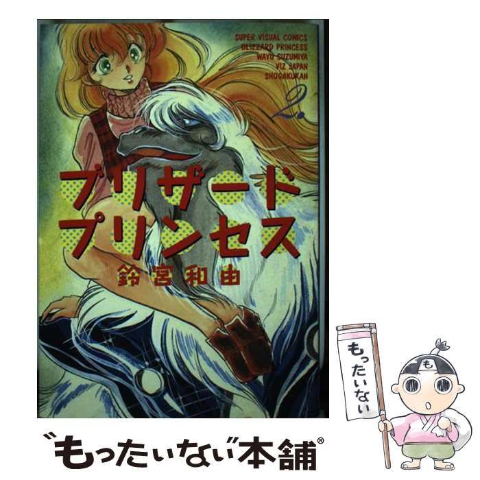 中古】 ブリザード・プリンセス 2 / 鈴宮 和由 / 小学館