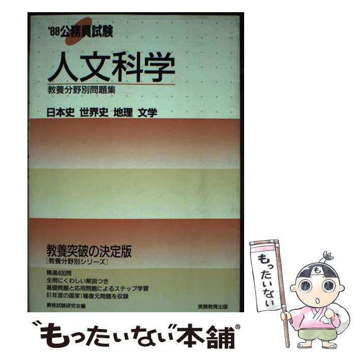 中古】 公務員試験人文科学 日本史,世界史,地理,文学 1988年度版 (教養分野