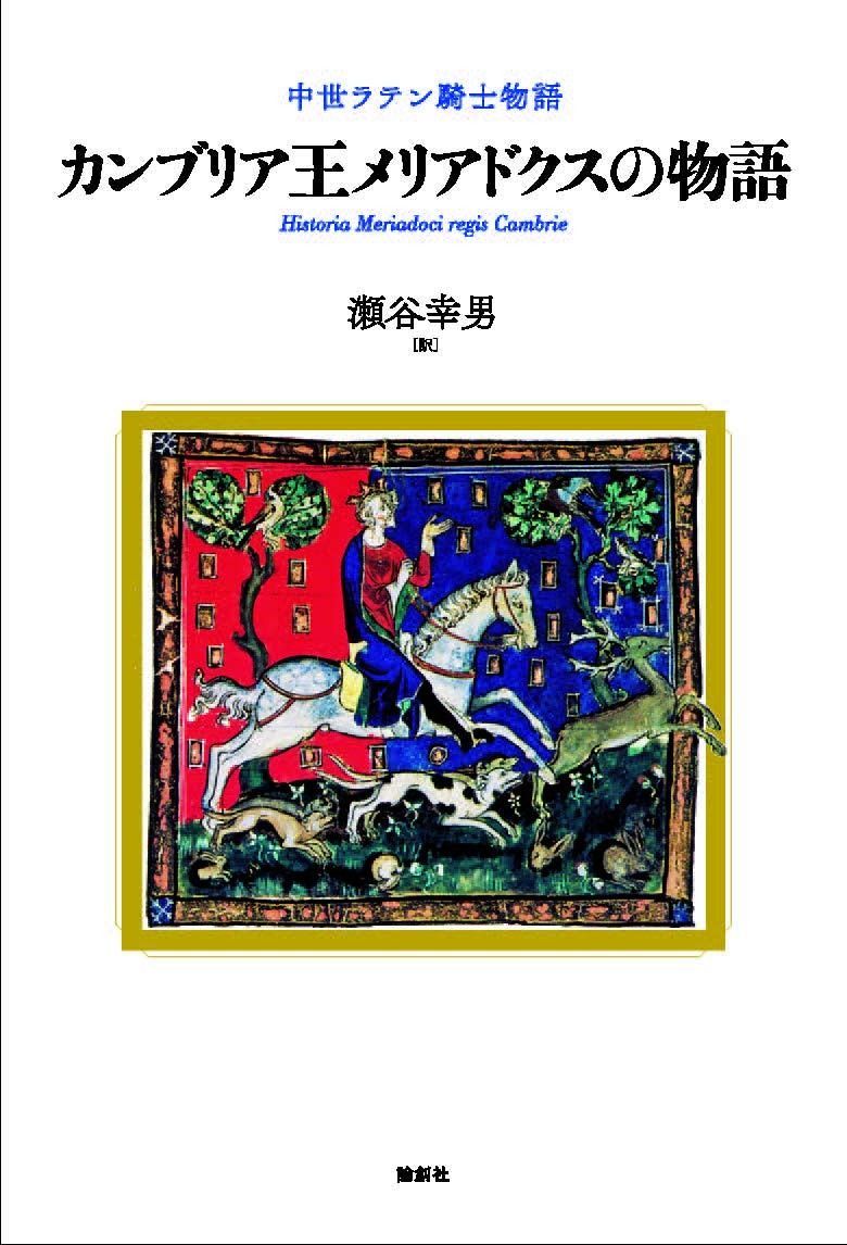 カンブリア王メリアドクスの物語ー中世ラテン騎士物語