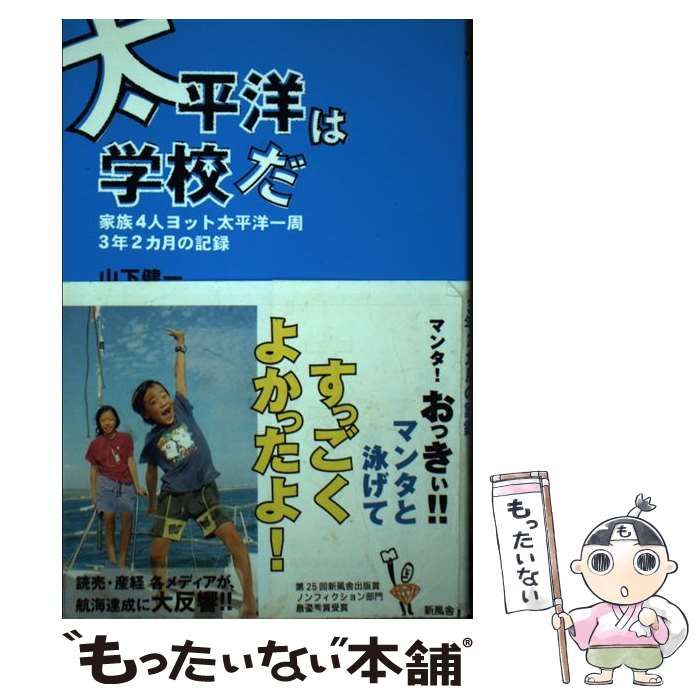 【中古】 太平洋は学校だ 家族4人ヨット太平洋一周3年2カ月の記録 / 山下 健一 / 新風舎