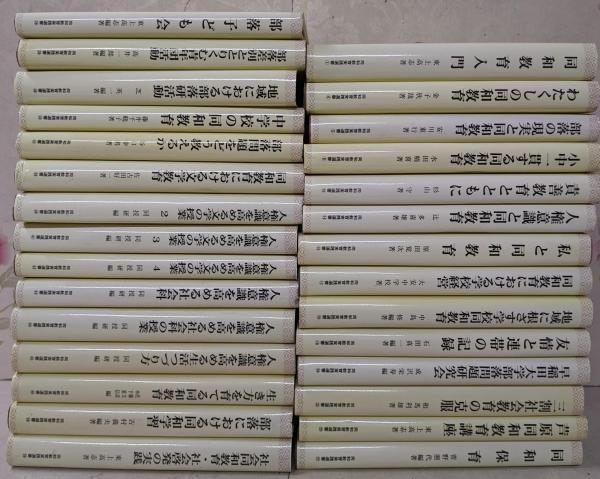 【中古】同和教育実践選書 不揃い29冊まとめて／同和教育実践選書刊行会 中古】同和教育実践選書 不揃い29冊まとめて／同和教育実践選書