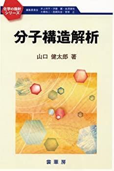 人気アイテムランキング(新品)  中古-非常に良い】 (化学の指針シリーズ) 分子構造解析 自然科学と技術