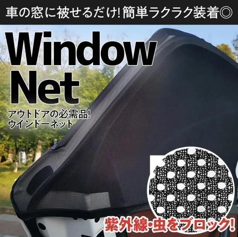 早い者勝ち値下げいたします。ヤフオク! - 車中泊 車用網戸 ウィンドーネット 虫除け 風通... - カーテン