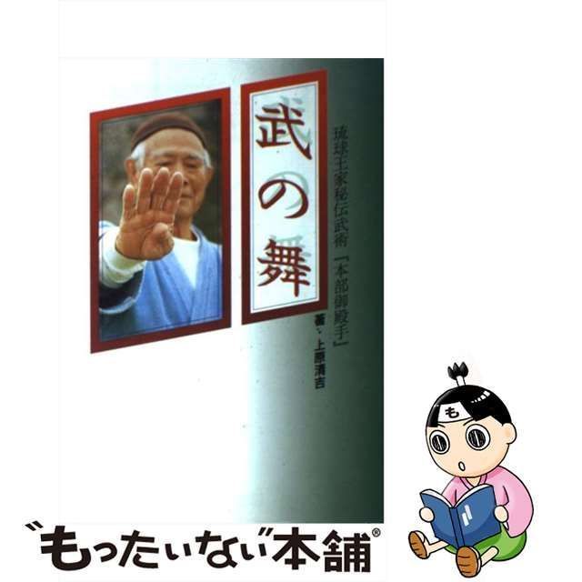 中古】 武の舞 琉球王家秘伝武術「本部御殿手」 / 上原清吉 / BABジャパン出版局 - メルカリ