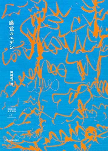 感覚のエデン (岡崎乾二郎批評選集 vol.1)／岡崎 乾二郎