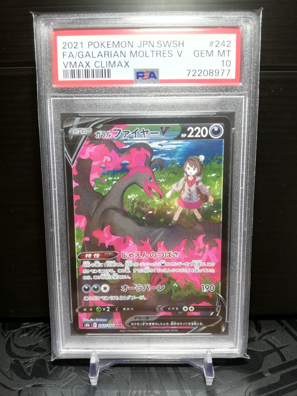 ガラルファイヤーV CSR PSA10-