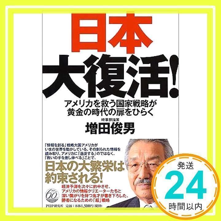 日本大復活!: アメリカを救う国家戦略が黄金の時代の扉をひらく 増田 俊男_02 - メルカリ