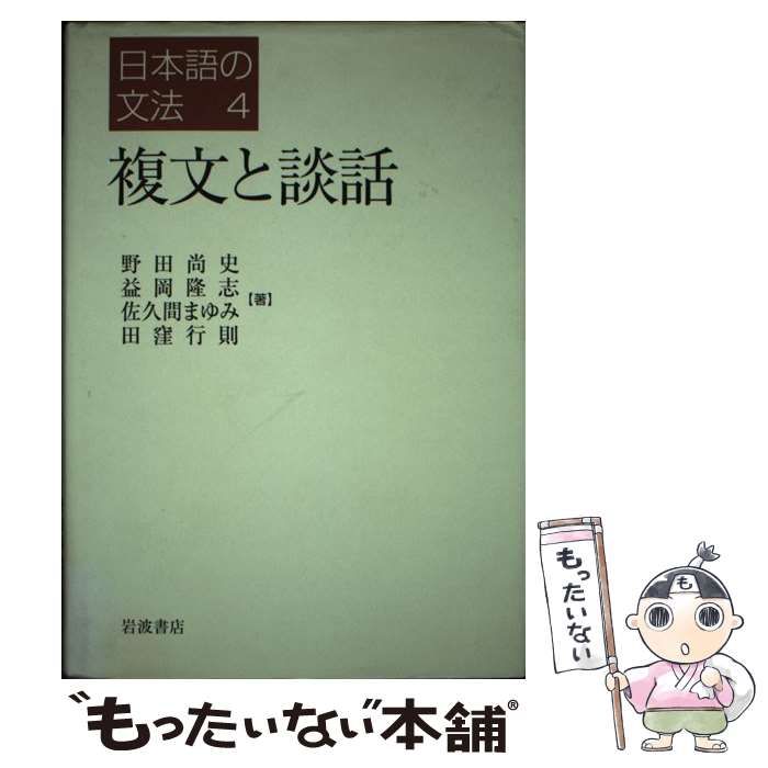 中古】 複文と談話 (日本語の文法 4) / 野田尚史、仁田 義雄 / 岩波