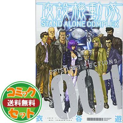 【セット】攻殻機動隊 STAND ALONE COMPLEX コミック 1-5巻セット   衣谷 遊