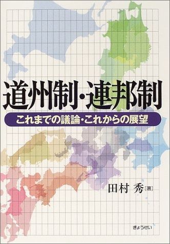 道州制・連邦制―これまでの議論・これからの展望
