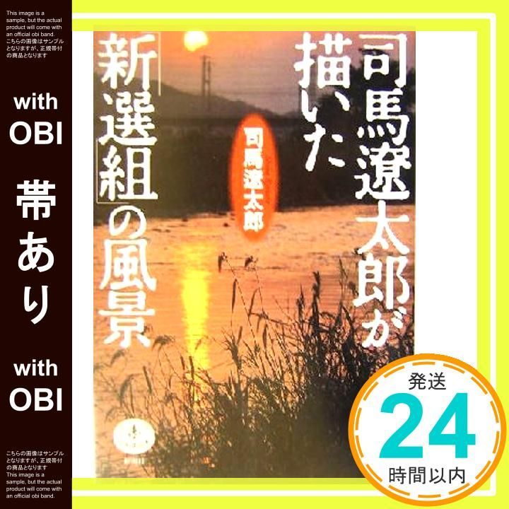 帯あり 司馬遼太郎が描いた 新撰組 の風景 Dec 19 2003 司馬 遼太郎 木村 智哉_08