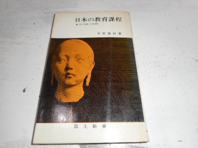 古本］日本の教育課程 その法と行政 国土新書*平原春好*国土社 #画文堂