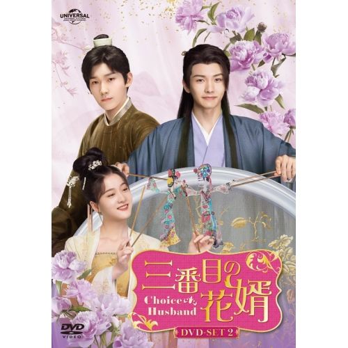 DVD | 海外TVドラマ | 三番目の花婿～Choice Husband～ DVD-SET2