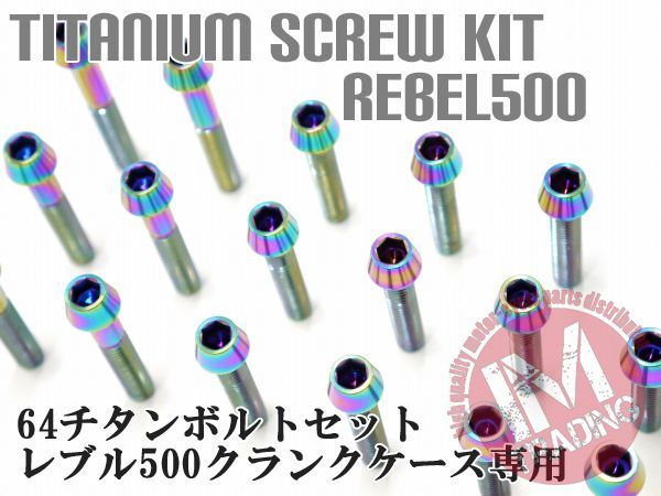 レブル500 専用 64チタン製 クランクケースカバーボルトセット エンジンカバー テーパーキャップ 焼き色 レインボー Ti-6Al-4V