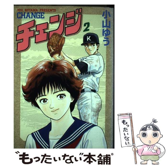 【中古】 チェンジ 第２巻/大都社/小山ゆう 中古】 チェンジ 2 （St comics） / 小山 ゆう / 大都社 - メルカリ