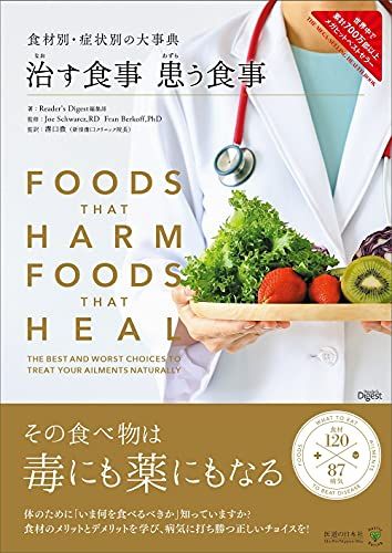 食材別・症状別の大事典 治す食事 患う食事／Reader's Digest編集部