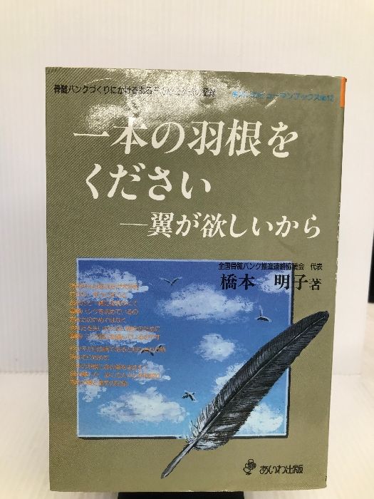 一本の羽根をください 翼が欲しいから—骨髄バンクづくりにかけるある母の愛と勇気の記録 (あいわヒューマンブックス) 一本の羽根をください: 翼が欲しいから 骨髄バンクづくりに