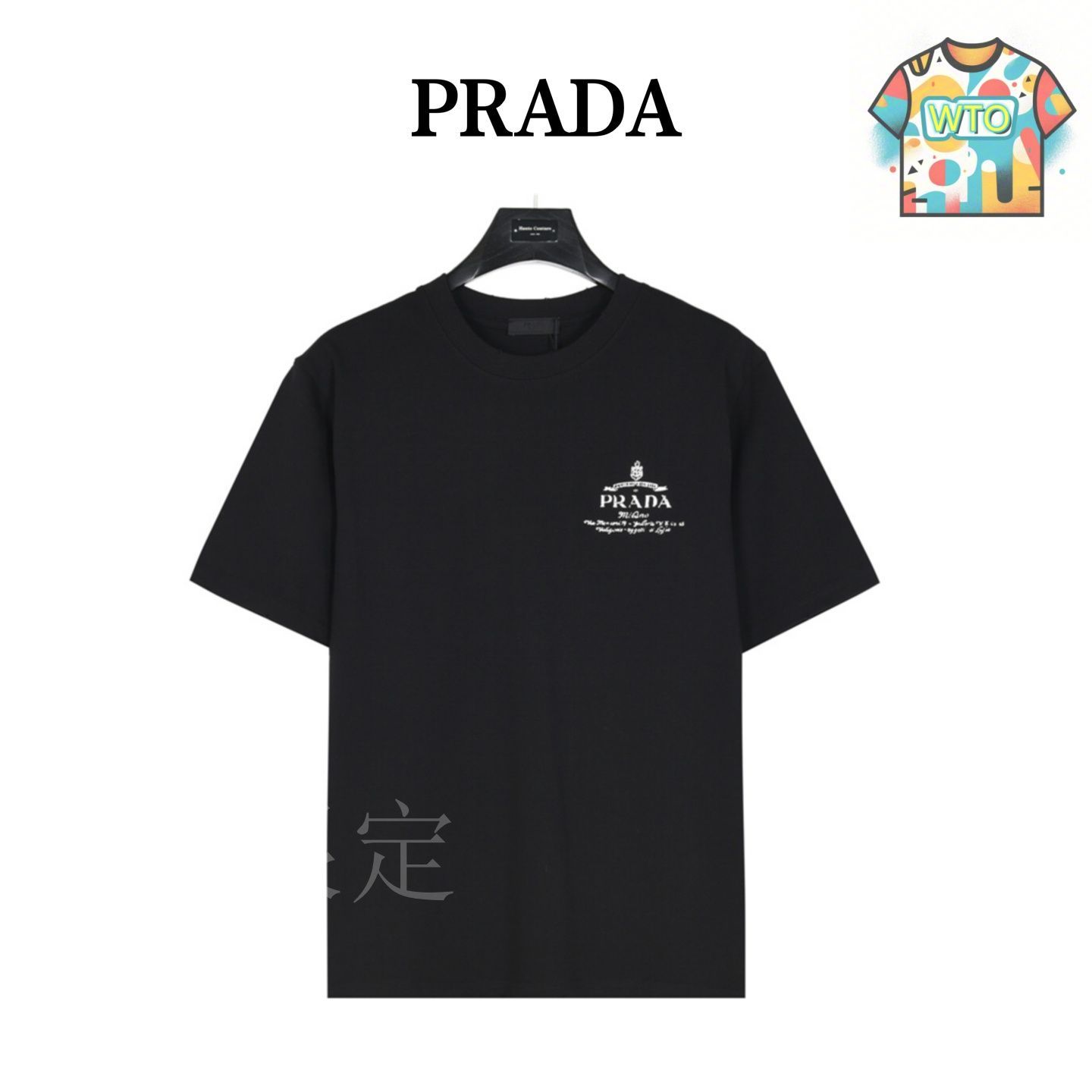 お買い得商品特集 - 販促エクスプレス プラダ / 今日特価】Prada 25ss T 胸元アルファベットロゴ トップス