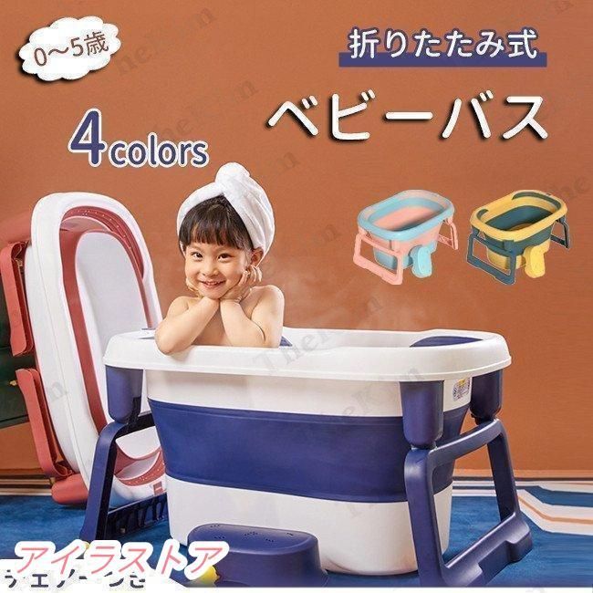 ベビーバス キッズ 湯船 バスタブ 折り畳み 浴槽 お風呂浴槽 子供用浴槽 大容量 洗濯 ベビー用 子供用 猫 犬 お風呂 水遊び 0?5歳