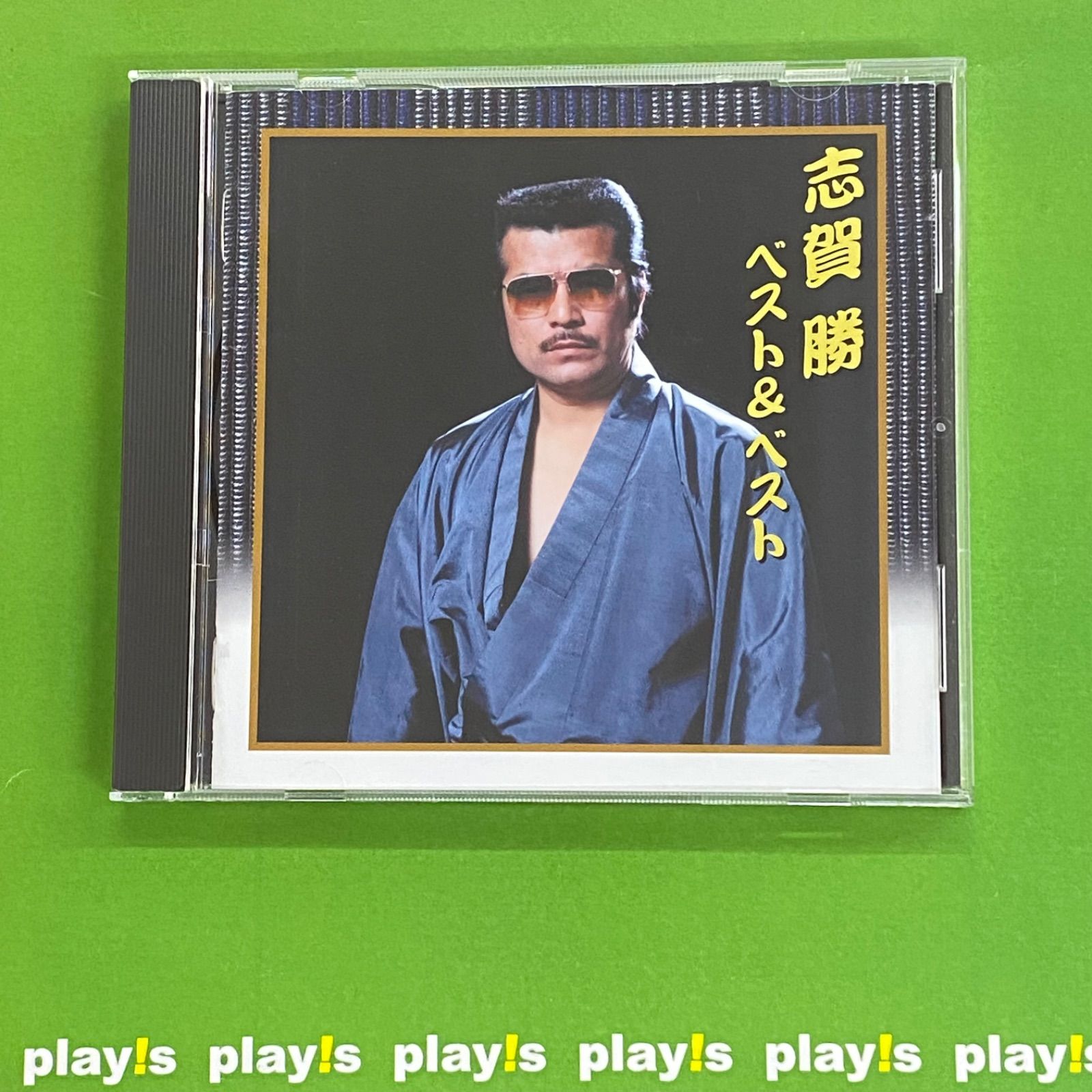 志賀勝 ベスト & ベスト [CD] - メルカリ