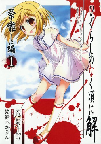 ☆ひぐらしのなく頃に解☆罪滅し編☆１巻☆２巻☆レア☆ガンガンコミックス☆ Amazon.co.jp: ひぐらしのなく頃に解 罪滅し編 (1) : 竜騎士07