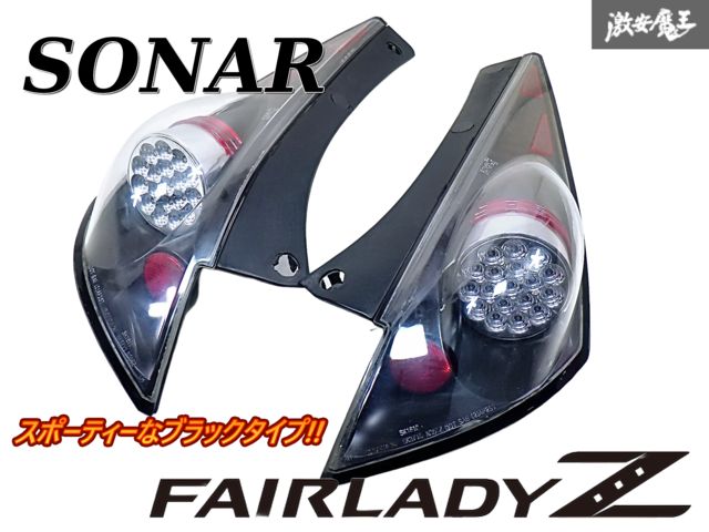 ☆ブラックタイプ!!☆ SONAR ソナー Z33 フェアレディZ 前期 LED