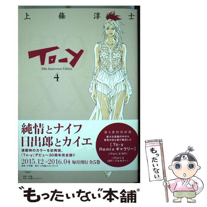 To-y 30th AnniversaryEdition 全巻完結1~5巻 Amazon.co.jp: To-y 30th Anniversary Edition 1-5巻セット