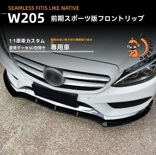 メルセデス Cクラス W205 C180 C200 C260 2015～2018年対応 フロントリップスポイラー エアロパーツ カスタム用 FFCRYSTALESIA_COM