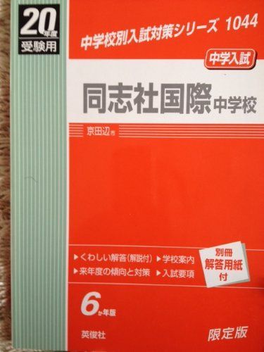 赤本1044 同志社国際中学校 赤本1044 同志社国際中学校 - メルカリ