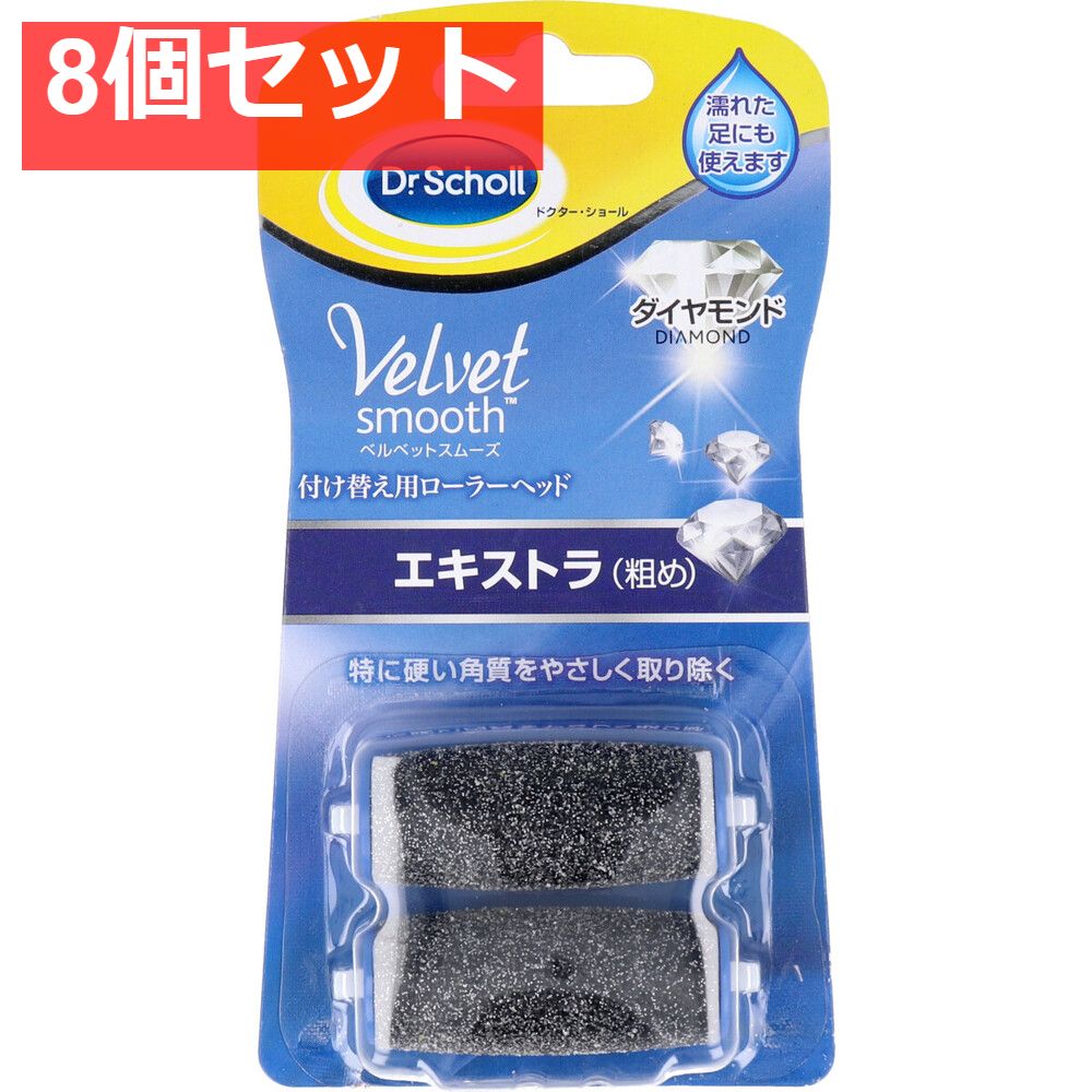 ドクターショール ベルベットスムーズ ダイヤモンド エキストラ 取替用ローラーヘッド2個入 8個セット まとめ売り