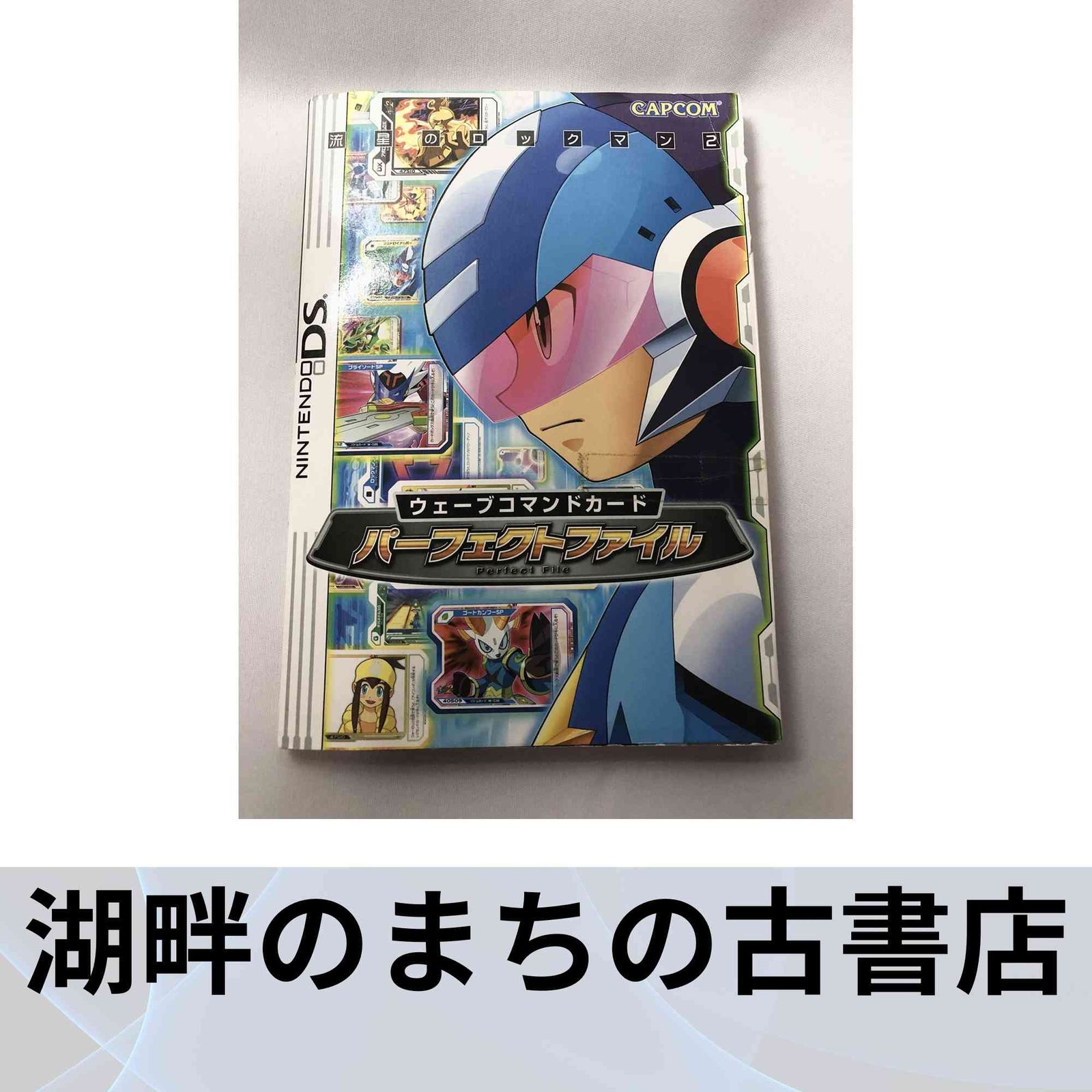 流星のロックマン2ウェーブコマンドカードパーフェクトファイル