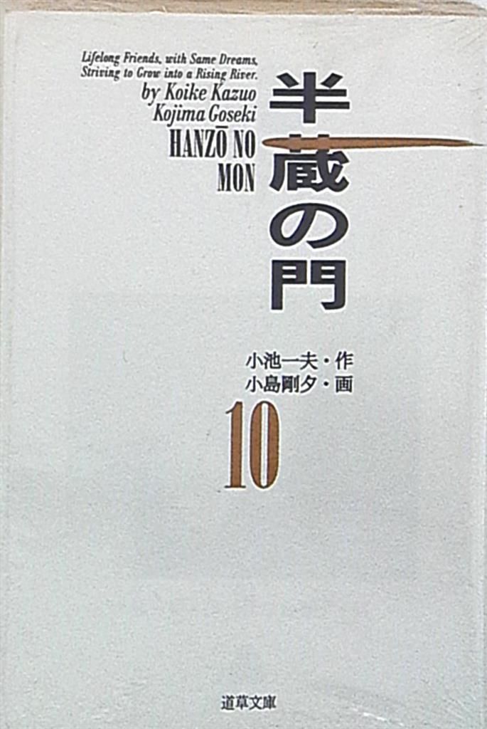 【中古】 半蔵の門 ３/小池書院/小島剛夕 小池書院 道草文庫 小島剛夕 半蔵の門 文庫版 10 - メルカリ