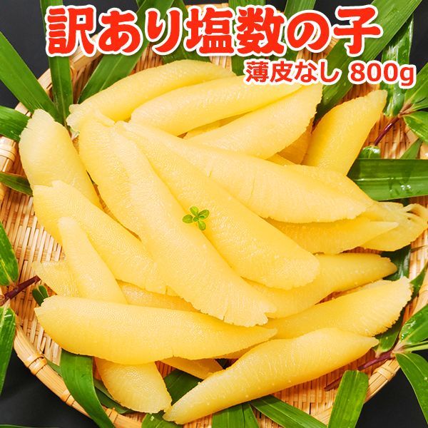 新物 数の子 塩 数の子 折れ 薄皮なし800g かずのこ 常温便 ネコポス 数量