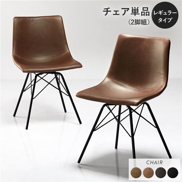 〔2脚セット〕 ダイニングチェア レギュラータイプ ブラウン 組立品 合皮 スチール リビング ダイニング 在宅ワーク