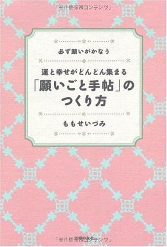 運と幸せがどんどん集まる「願いごと手帖」のつくり方／ももせ いづみ