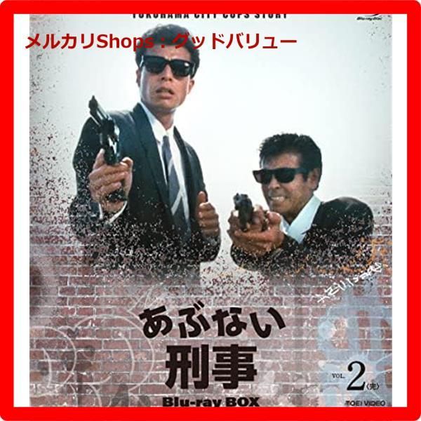 新品未開封☆ あぶない刑事 Blu-ray BOX VOL.2<完> ブルーレイ 舘ひろし 柴田恭兵  【安心・匿名配送】メルカリShops：グッドバリューが出品 - メルカリ