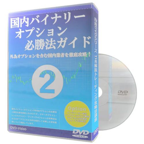 国内バイナリーオプション必勝法ガイド・外為オプションを含む国内業者を徹底攻略! - メルカリ