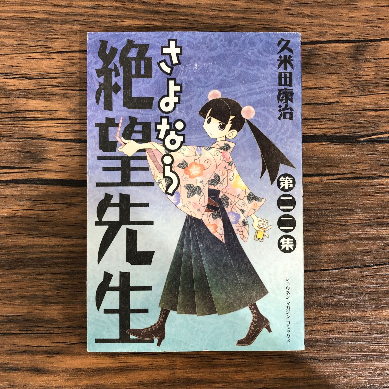 さよなら絶望先生（22）/久米田康治/GF-0225024111-YP/GF08991