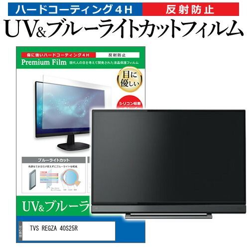 TVS REGZA 40S25R 40インチ 保護 フィルム カバー シート ブルーライトカット 反射防止 指紋防止 テレビ用 液晶保護フィルム メール便