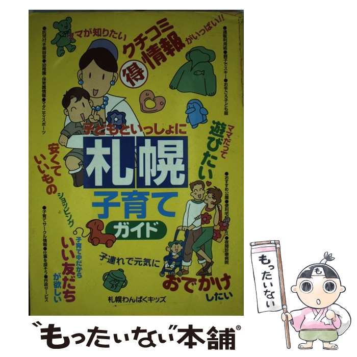 【中古】 子どもといっしょに札幌子育てガイド/メイツユニバーサルコンテンツ/札幌わんぱくキッズ 中古】 子どもといっしょに札幌子育てガイド / 札幌わんぱく
